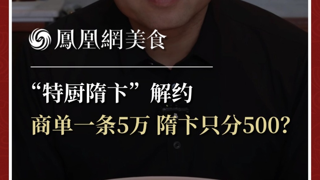 “特厨隋卞”解约，单一条5万，隋卞只分500？
