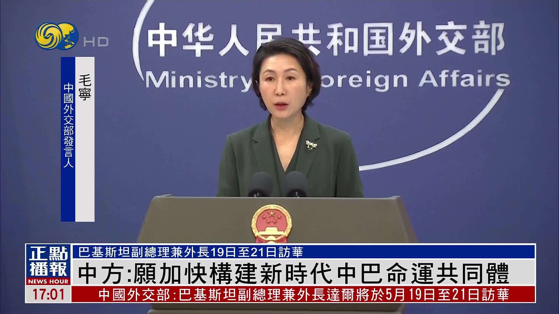 中国外交部：愿加快构建新时代中国巴基斯坦命运共同体