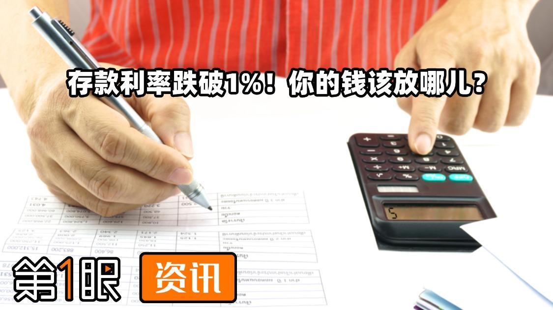 现在该买房还是投资？存款利率“破1”时代，工薪族如何跑赢CPI？