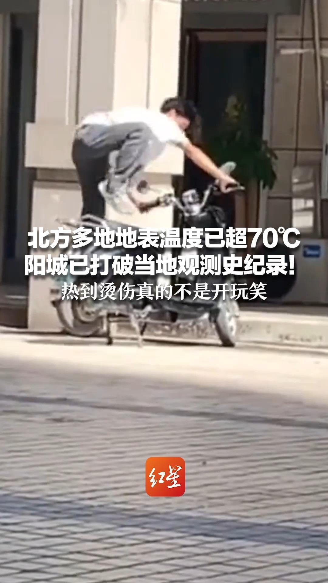 北方多地地表温度已超70℃ 阳城已打破当地观测史纪录！热到烫伤真的不是开玩笑