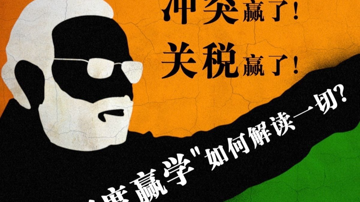 冲突赢了！关税赢了！“印度赢学”如何解读一切？东方卫视专访博主随水
