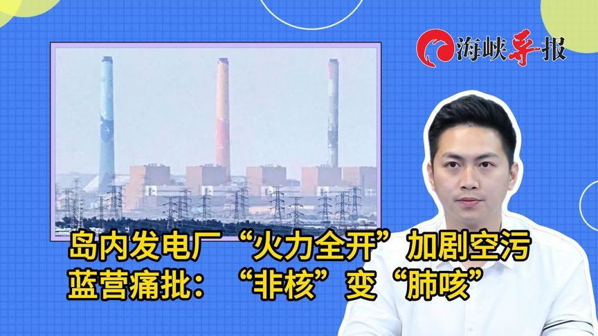 台湾发电厂“火力全开”加剧空污，蓝营痛批：“非核”变“肺咳”