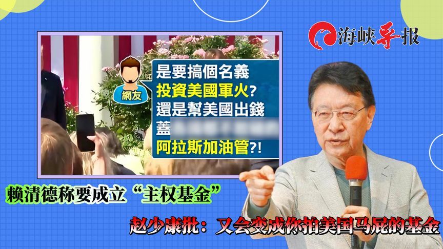 赖清德要成立“主权基金”，赵少康：又会变成你拍美国马屁的基金