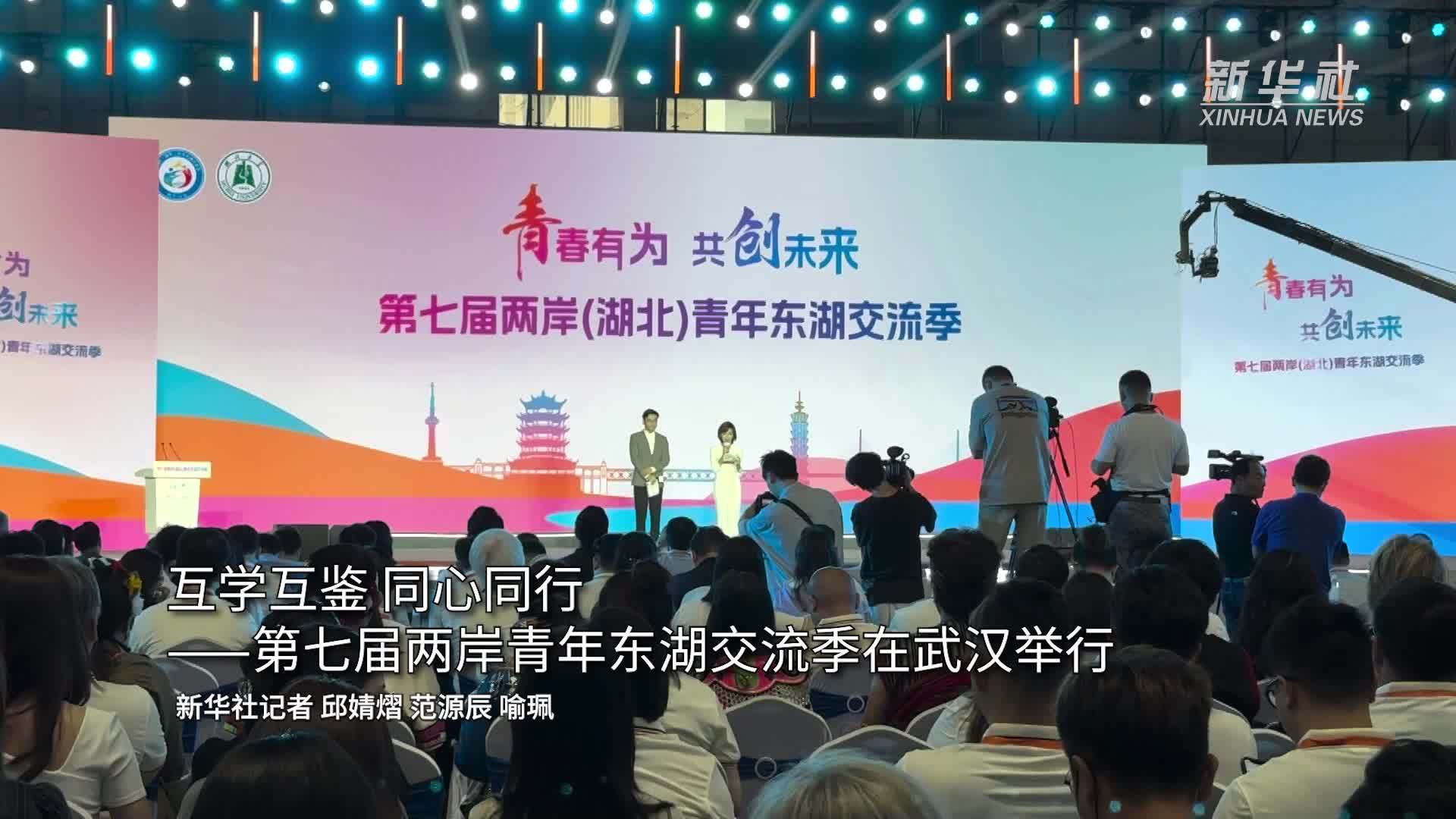互学互鉴 同心同行——第七届两岸青年东湖交流季在武汉举行