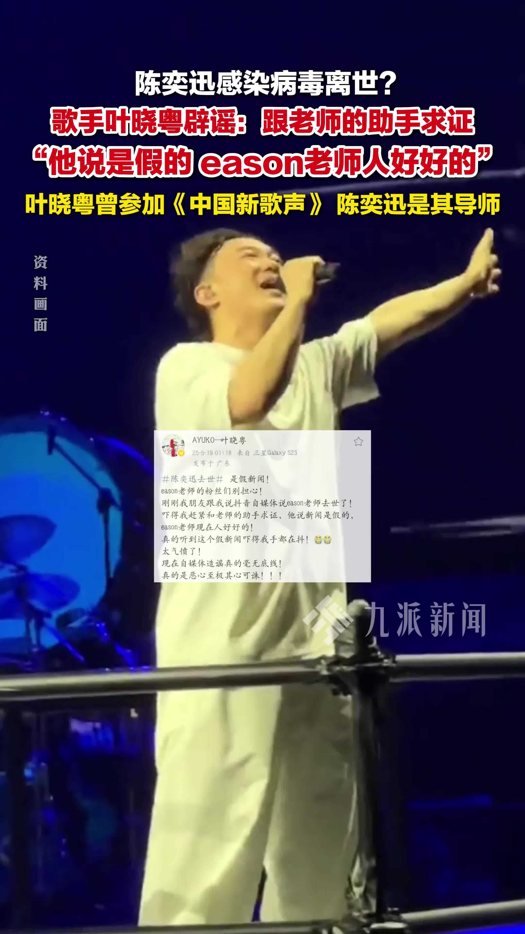 歌手叶晓粤辟谣陈奕迅离世：跟老师的助手求证，他说是假的，eason老师人好好的