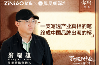 了不起的行业丨紫鸟对话雨果跨境创始人 翁耀雄