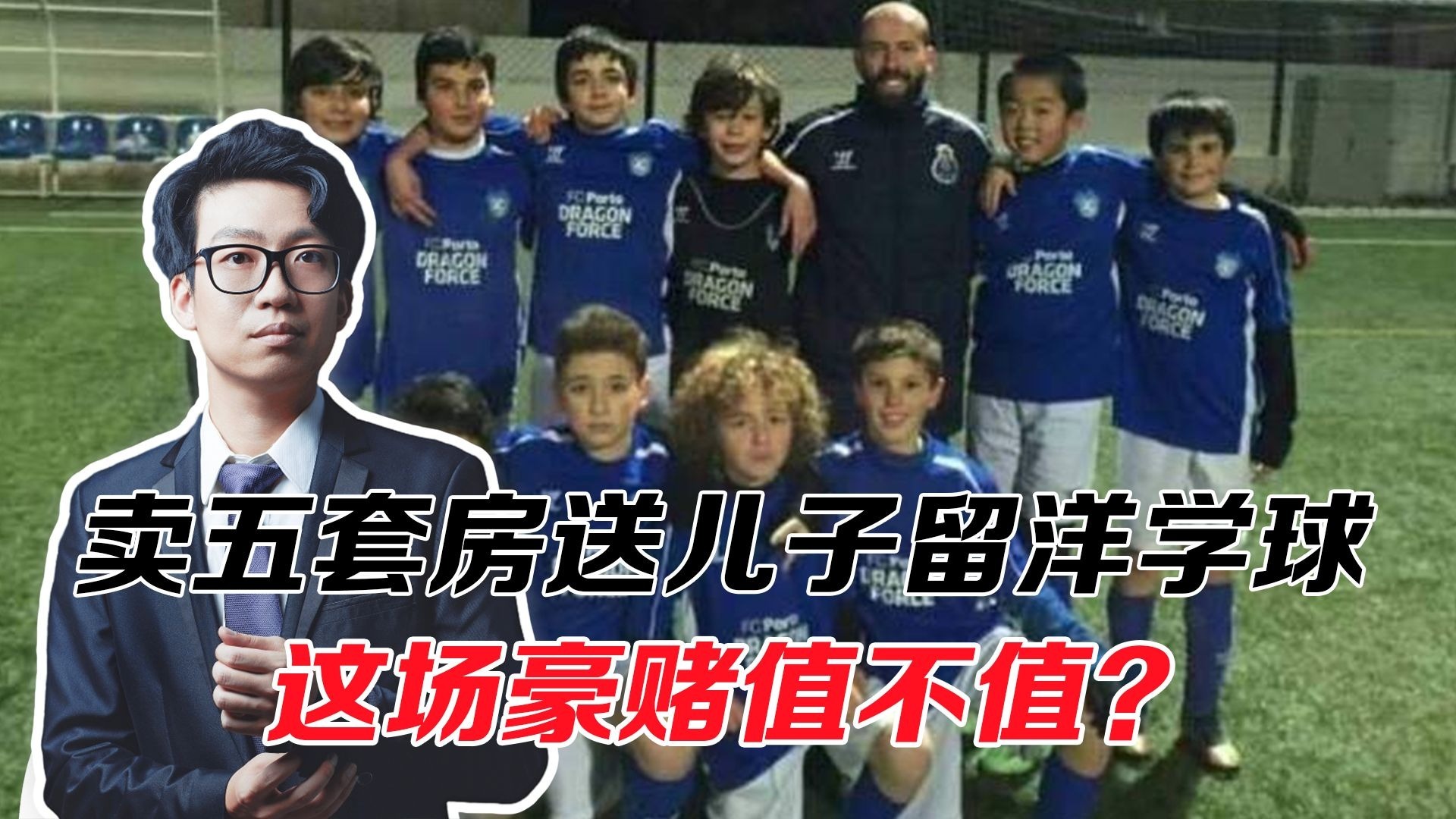卖5套房子，花费超千万！只为供娃出国学足球！这场豪赌值不值？