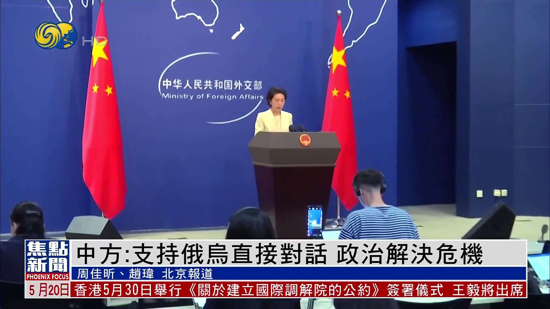 中国外交部：支持俄乌直接对话 政治解决危机