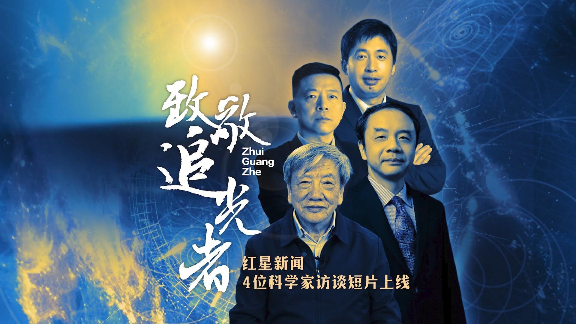 致敬追光者 红星新闻4位科学家访谈短片上线