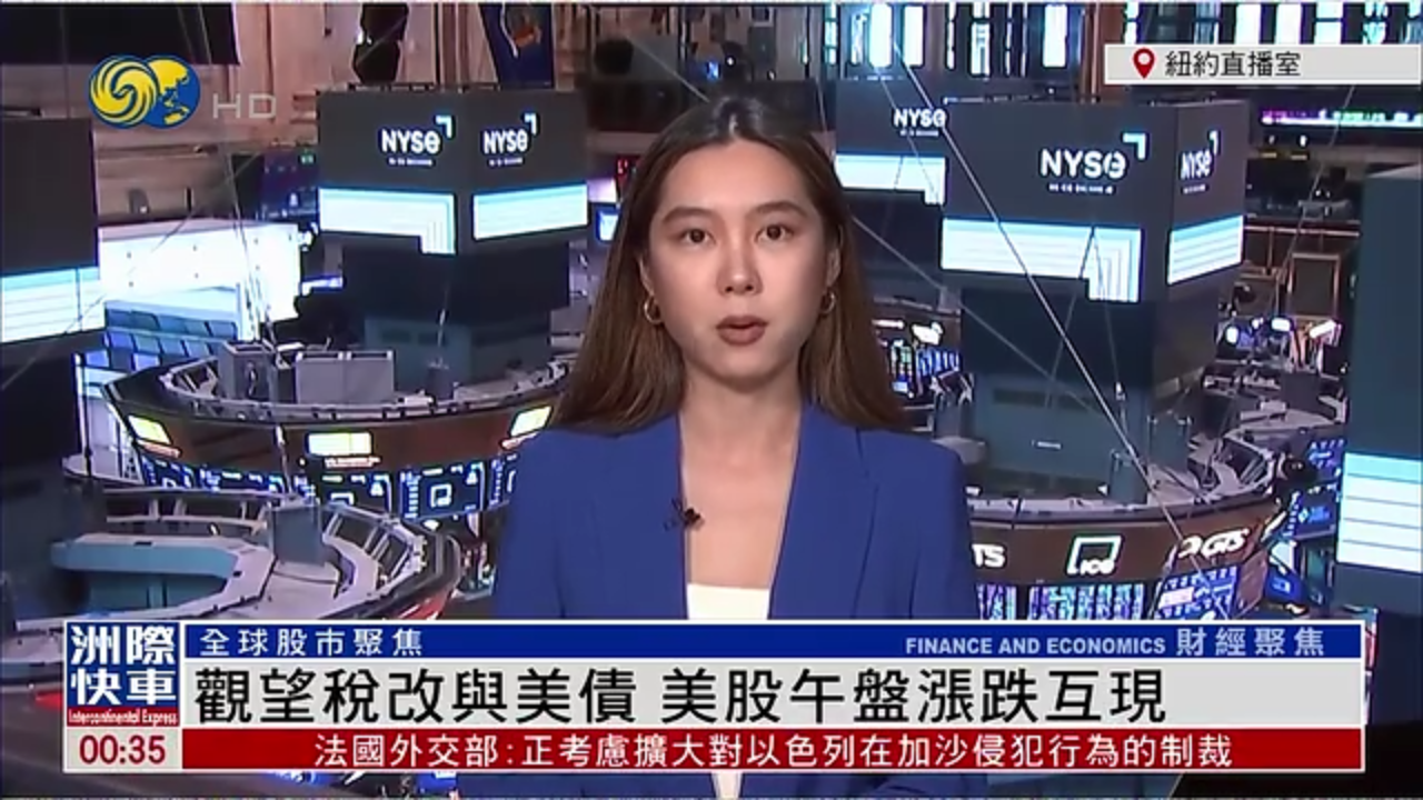记者连线｜观望税改与美债 美股午盘涨跌互现