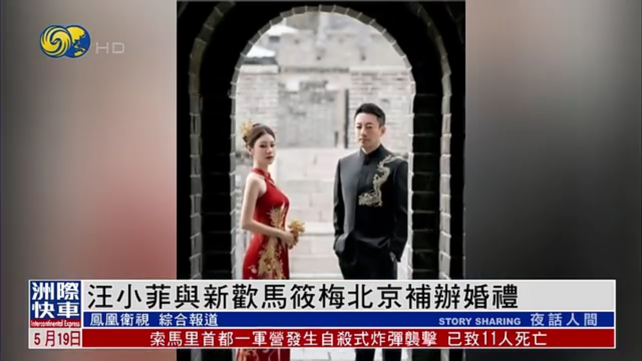 娱乐快递｜汪小菲与新欢马筱梅北京补办婚礼