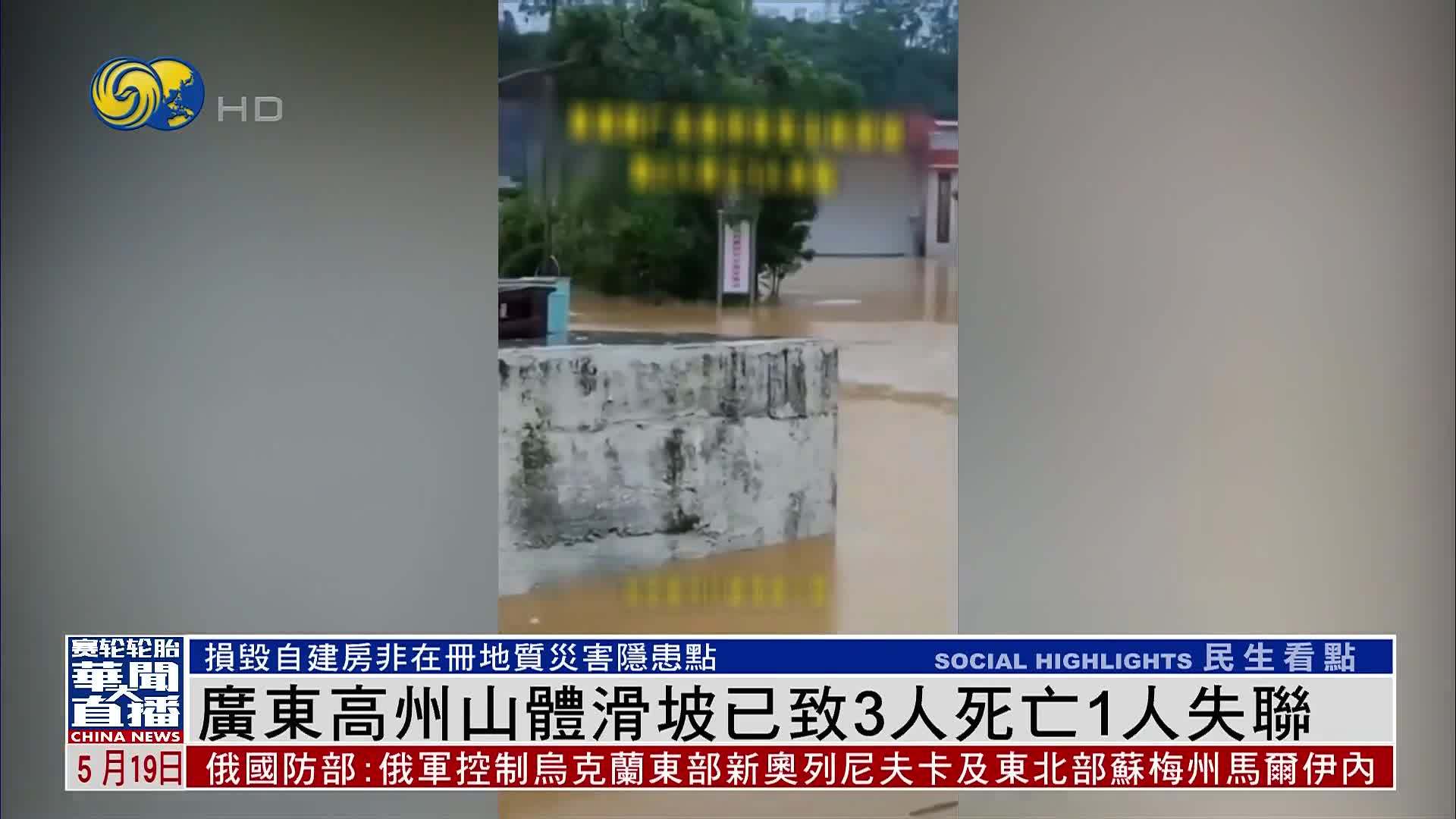 广东高州山体滑坡已致3人死亡1人失联