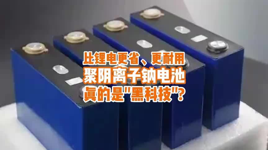 比锂电更省、更耐用，万众期待的聚阴离子钠电池真是黑科技？