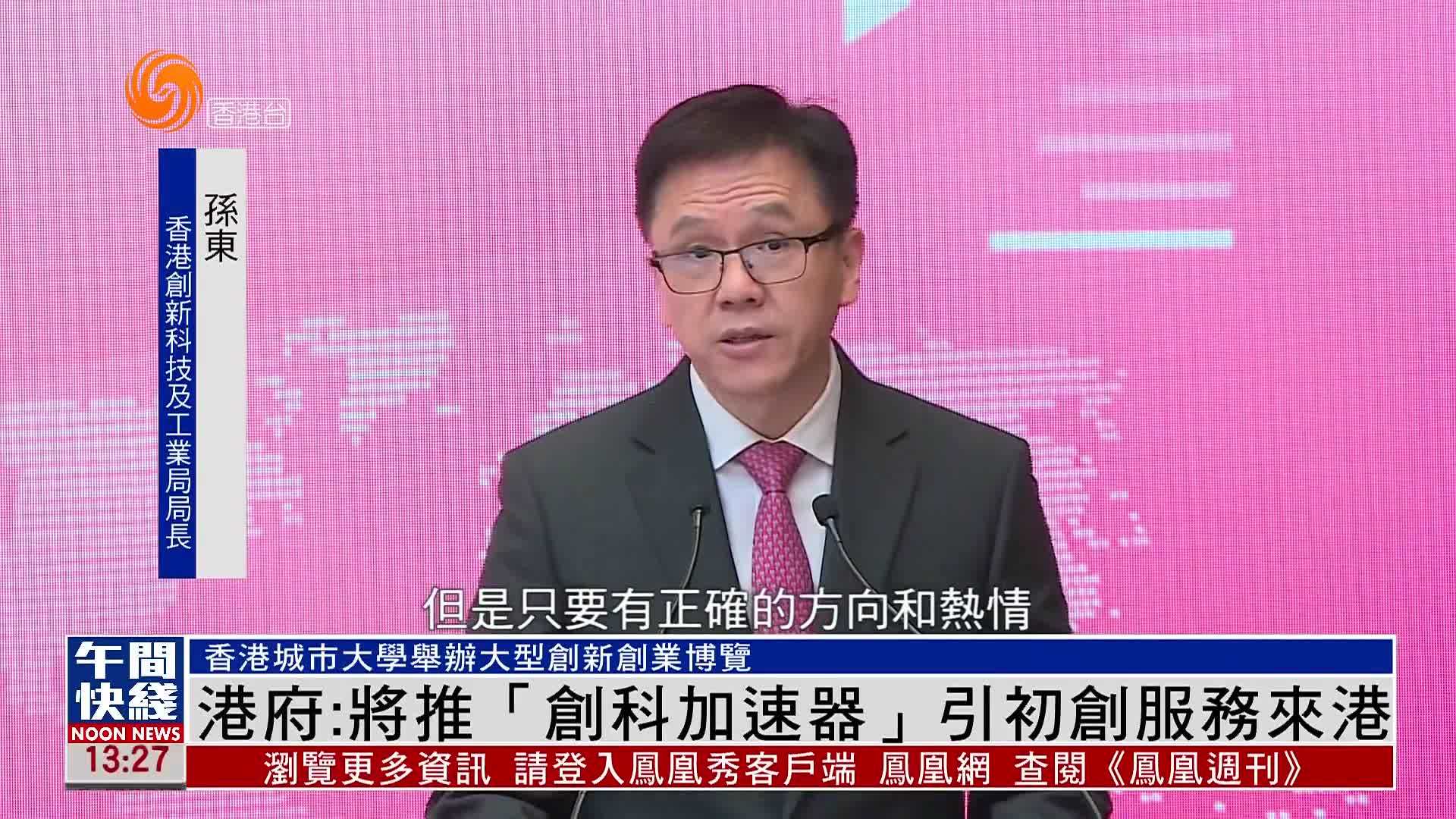 粵語報道｜港府：將推“創科加速器”引初創服務來港