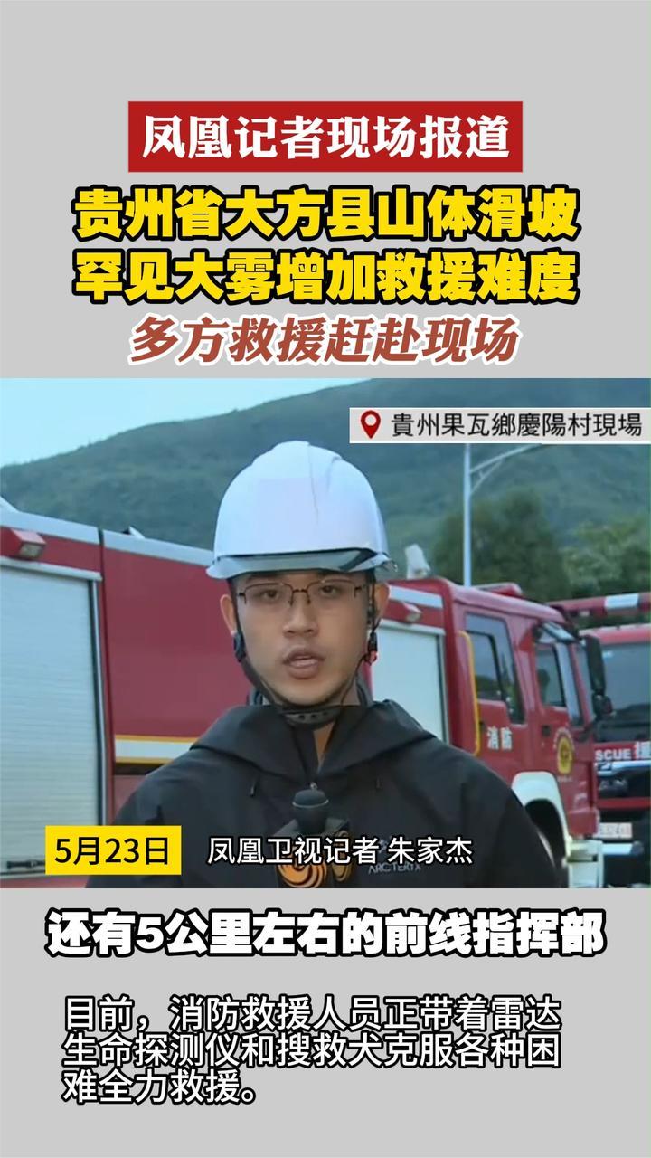 贵州省大方县山体滑坡 罕见大雾增加救援难度 多方救援赶赴现场