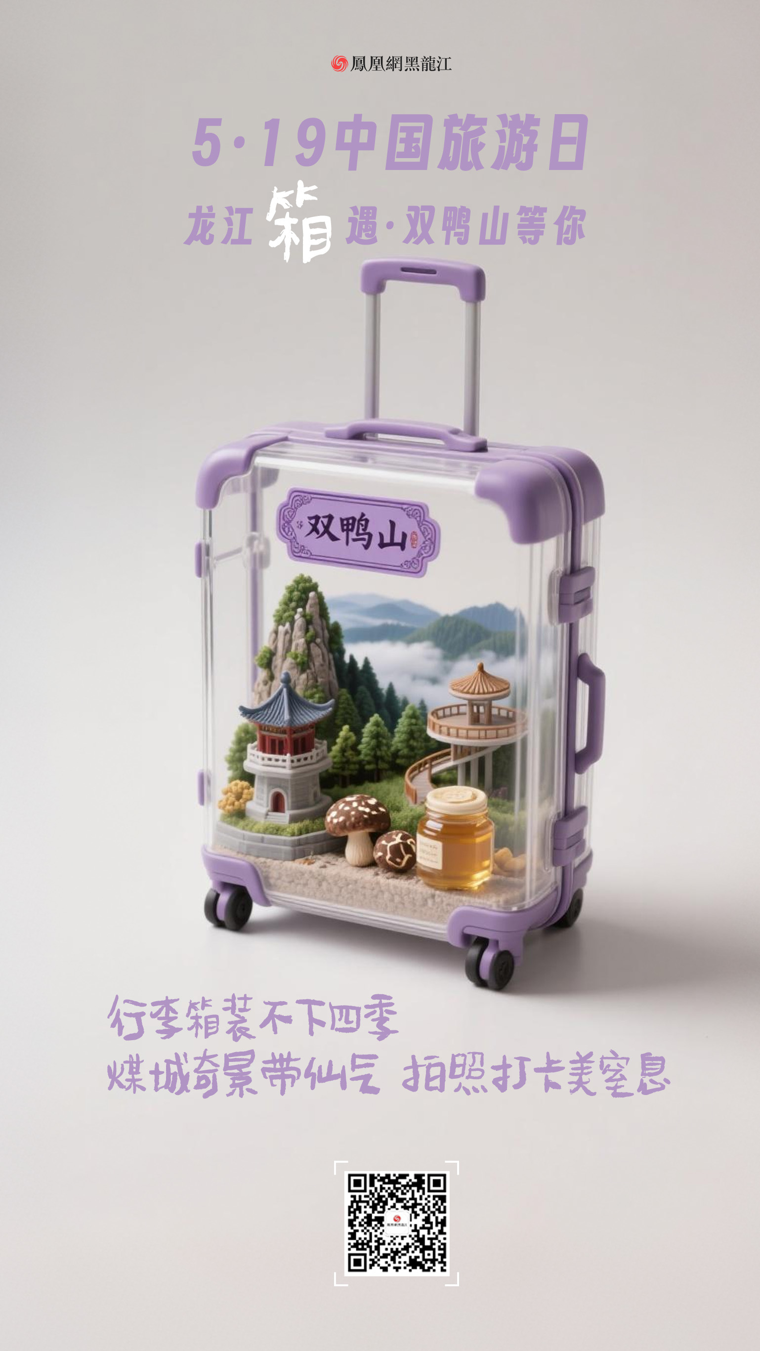 5.19中国旅游日  在龙江“箱”遇