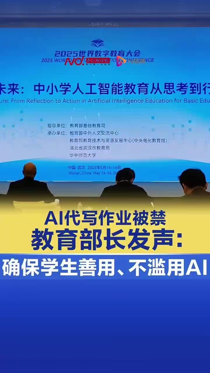 教育部长怀进鹏谈“AI 代写作业被禁”:要确保学生会用、善用、不滥用 AI