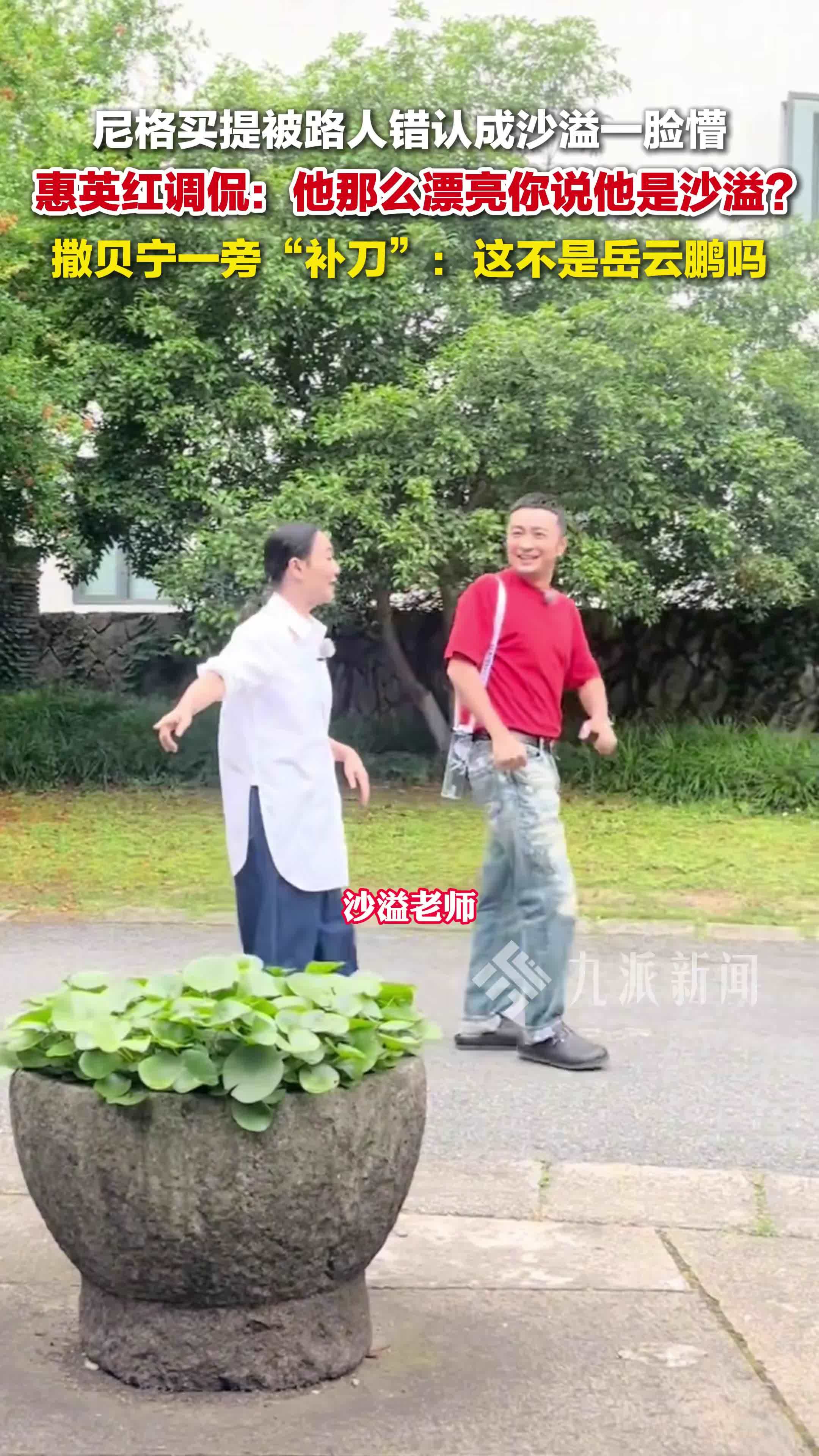 尼格买提被错认成沙溢，惠英红调侃：他那么漂亮你说他是沙溢？