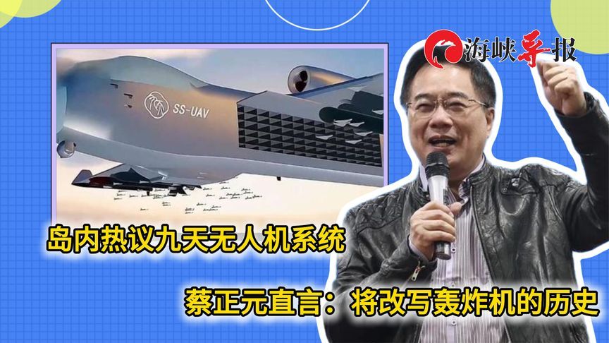 岛内热议九天无人机系统，蔡正元直言：将改写轰炸机的历史