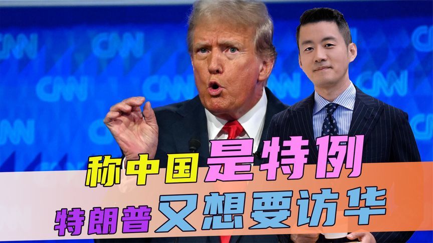 称中国是特例，特朗普又想要访华，但先收到的，是中方的加税通知