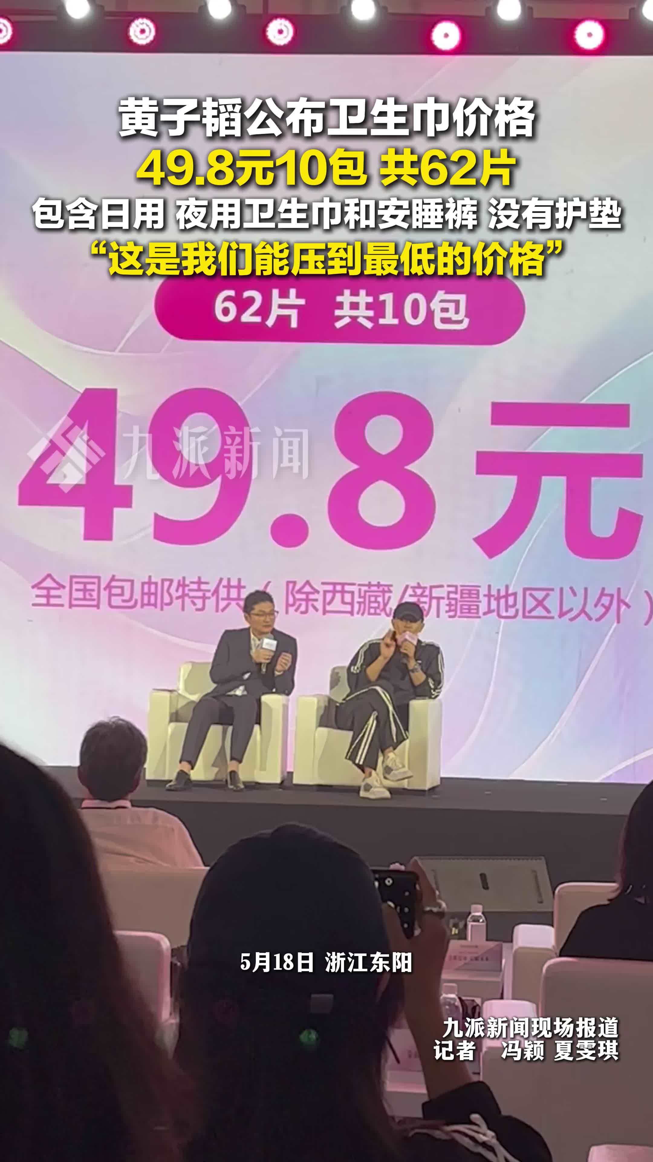 黄子韬卫生巾价格公布 ：10包49块8，这是我们能压到最低的价格