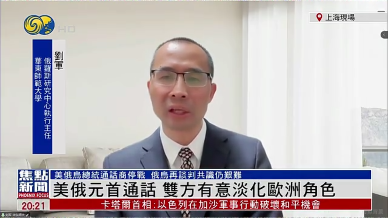 刘军：美俄元首通话 双方有意淡化欧洲角色