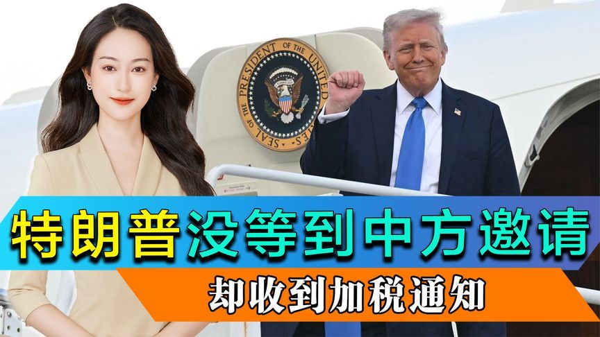 特朗普等了3天，没等到中方邀请，却收到加税通知，美国额度最高