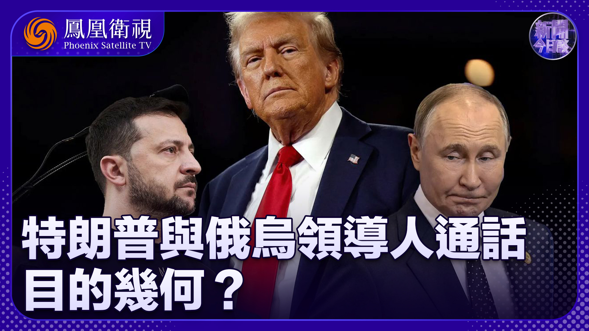 曹卫东：俄乌刚谈完 美便与俄乌领导人通话 目的几何？