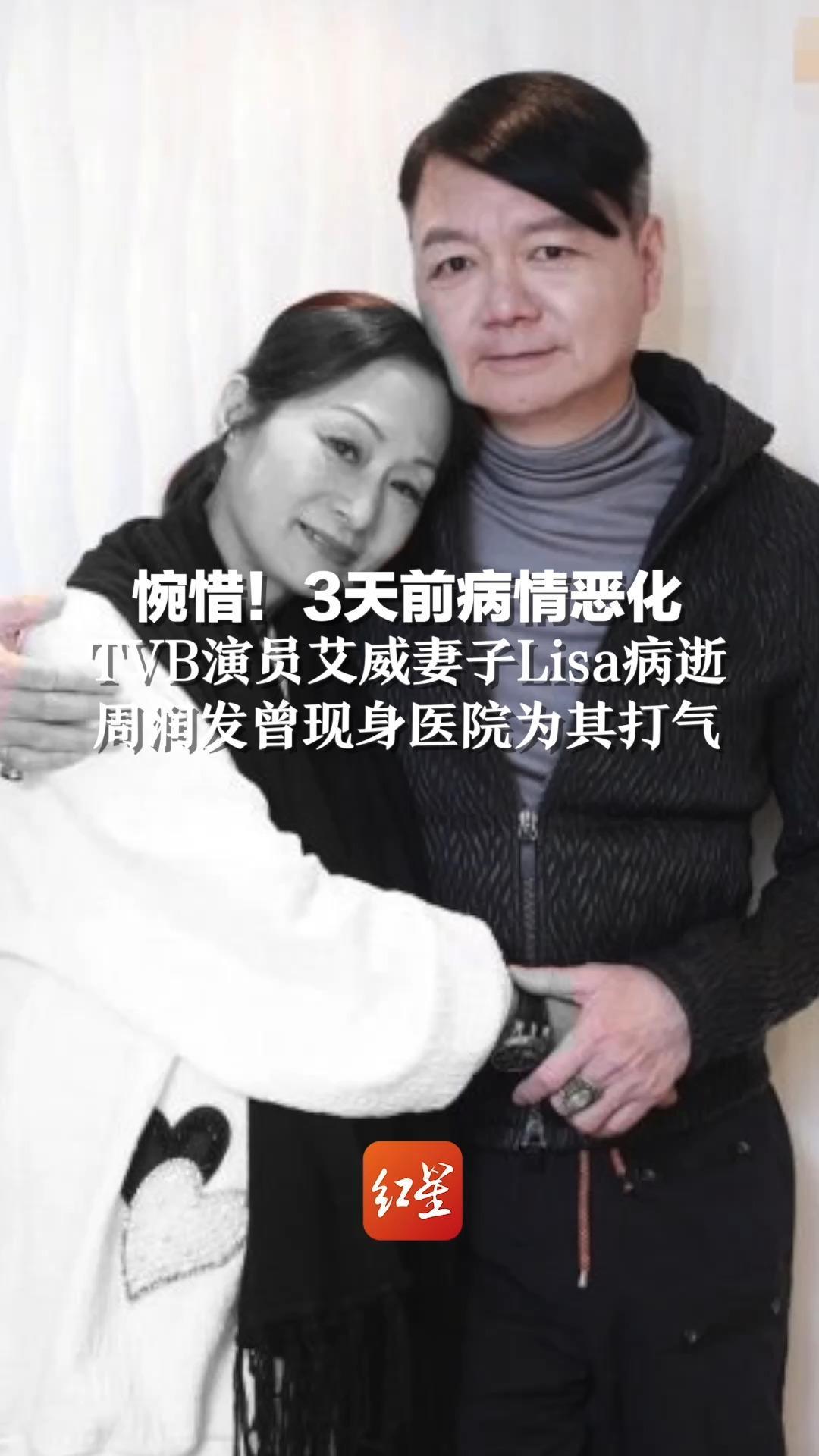 惋惜！3天前病情恶化，TVB演员艾威妻子Lisa病逝，周润发曾现身医院为其打气