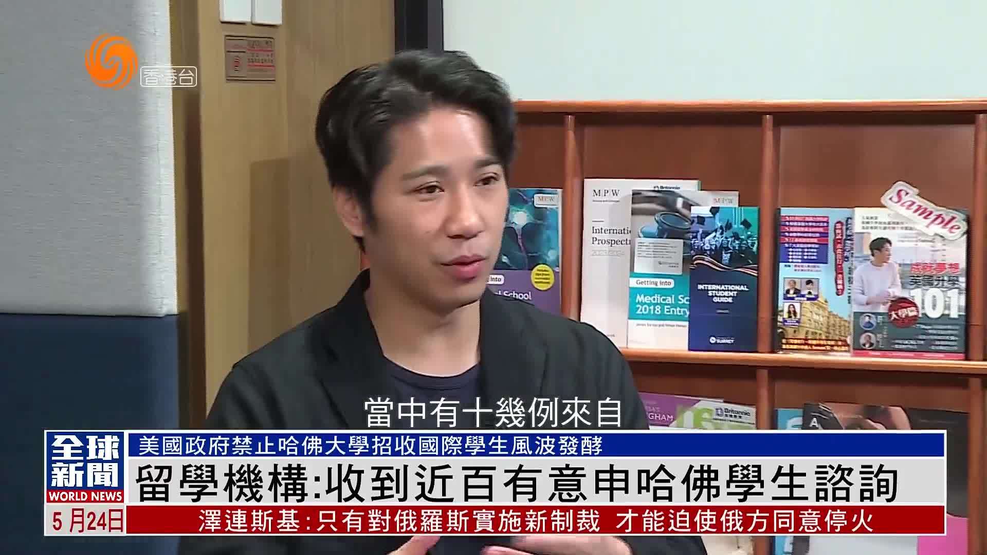 粤语报道｜香港留学机构：收到近百有意申哈佛学生咨询