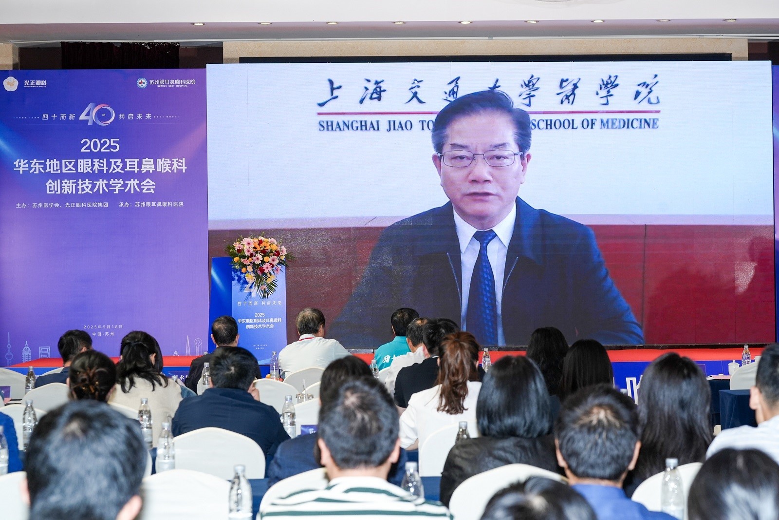 “四十而新，共启未来” 2025华东地区眼科及耳鼻喉科创新技术学术会议启幕