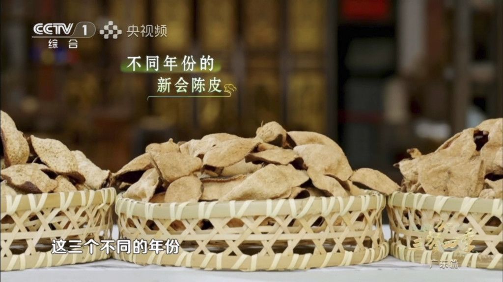 不同年份新会陈皮 图片来源：央视一套《三餐四季》