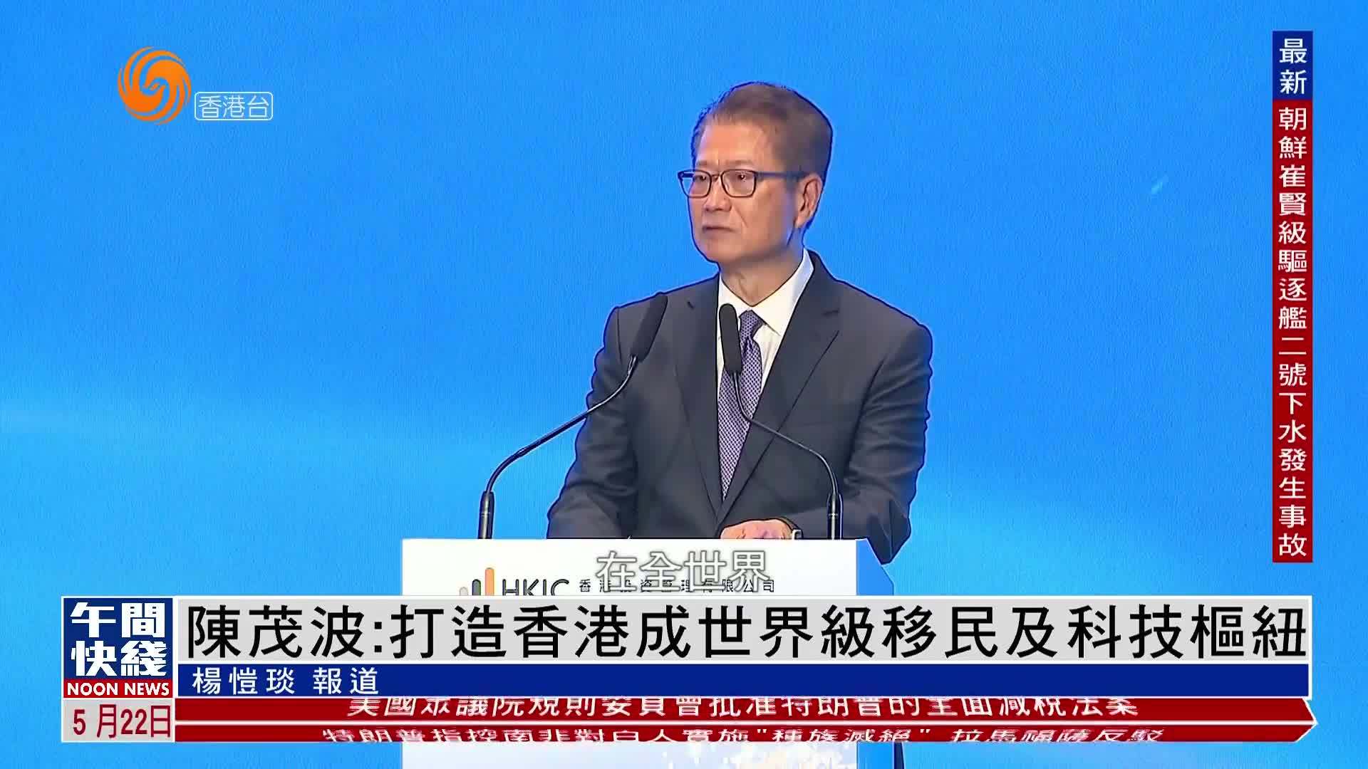 粤语报道｜陈茂波：打造香港成世界级移民及科技枢纽