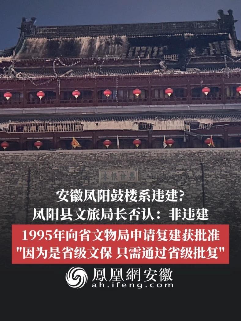 安徽凤阳鼓楼系违建？凤阳县文旅局长否认：非违建 #凤观NEWS  5月20日消息，安徽凤阳鼓楼系违建？凤阳县文旅局长否认：非违建，1995年向省文物局申请复建获批准，“因为是省级文保，只需通过省级批复