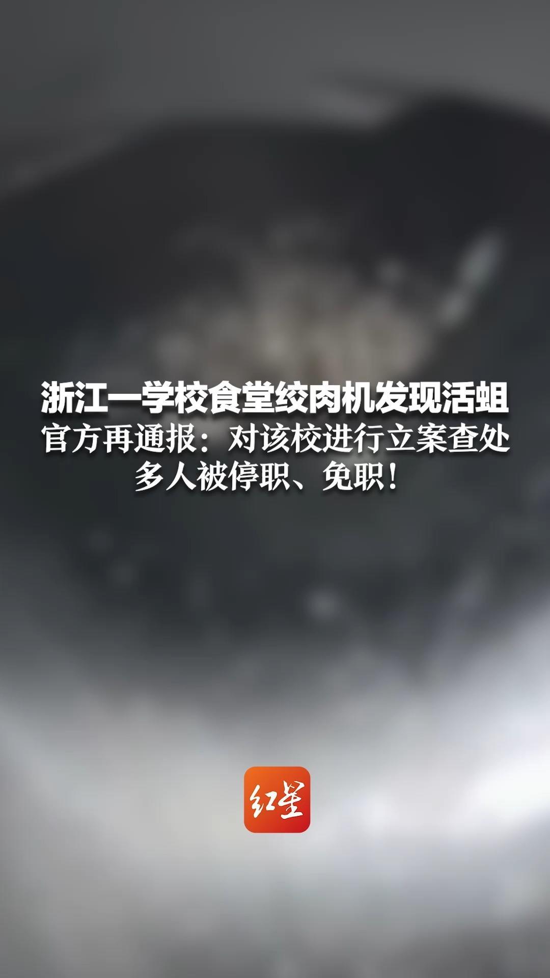 浙江一学校食堂绞肉机发现活蛆，官方再通报：对该校进行立案查处，多人被停职、免职