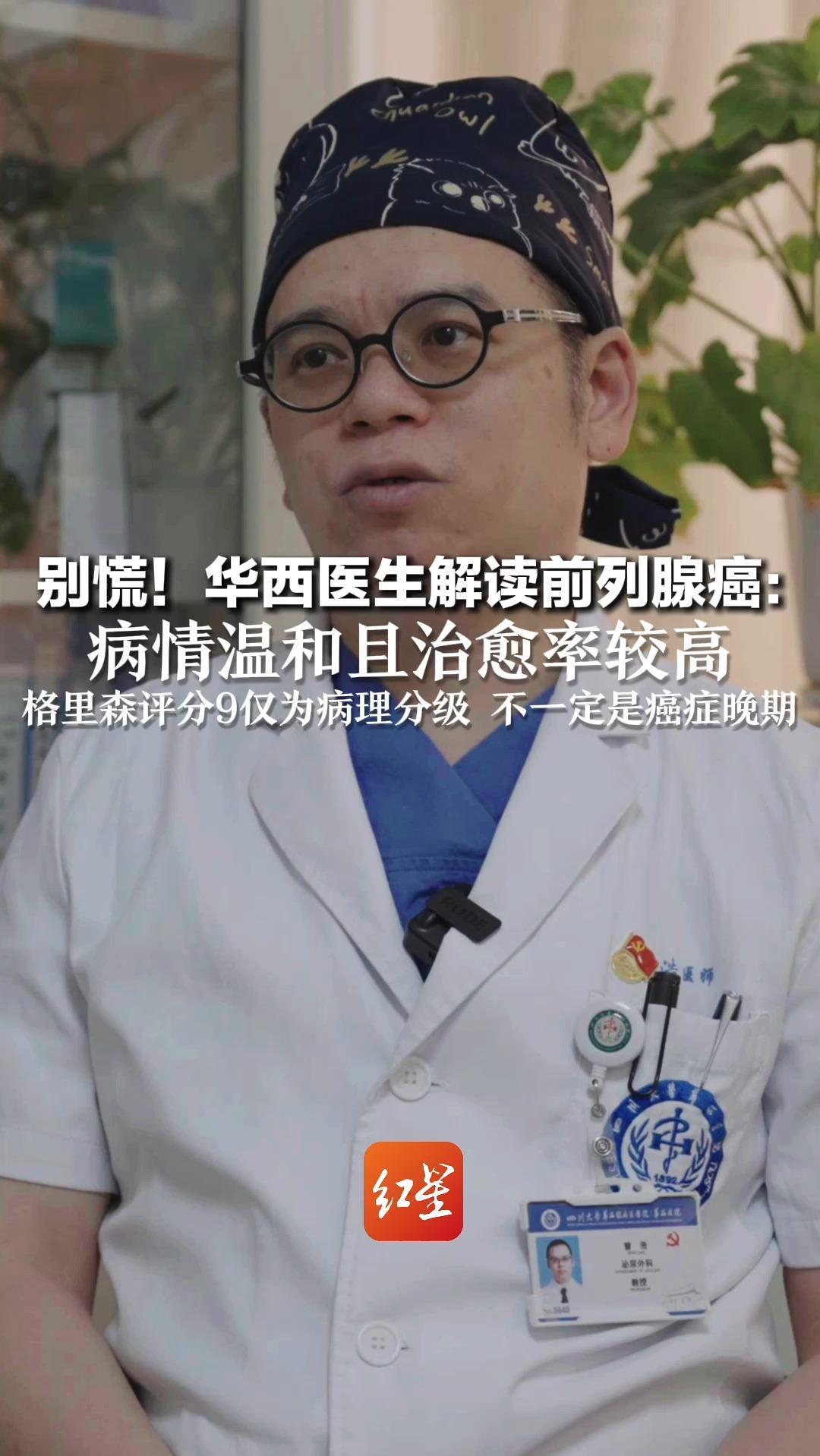 别慌！华西医生解读前列腺癌：病情温和且治愈率较高 格里森评分9仅为病理分级 不一定是癌症晚期