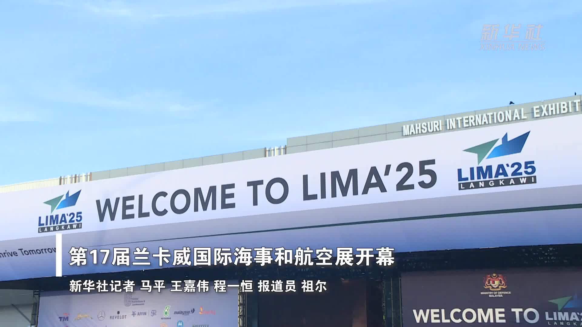 第17届兰卡威国际海事和航空展开幕