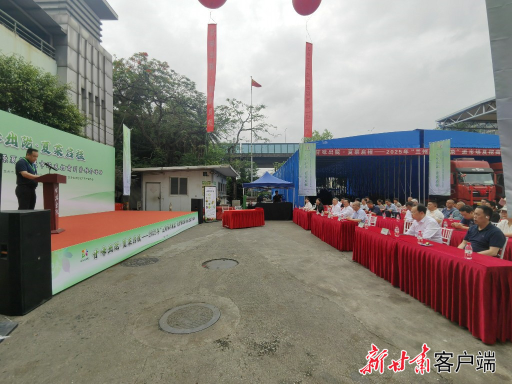 5月17日，甘肃省农业农村厅、兰州市政府于在广州江南果蔬批发市场举行兰州高原夏菜进市场及招商引资推介活动。