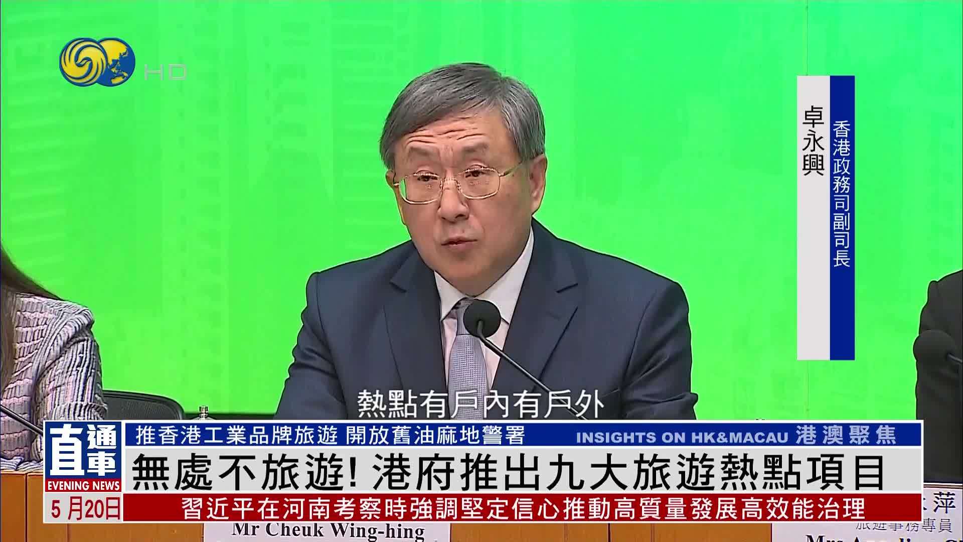 无处不旅游！港府推出九大旅游热点项目