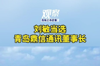 刘敏当选青岛鼎信通讯董事长_凤凰网视频_凤凰网