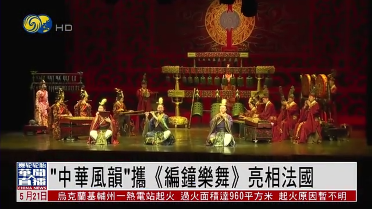 “中华风韵”携《编钟乐舞》亮相法国