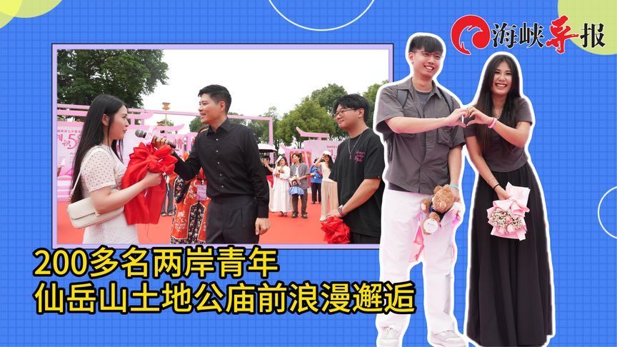 200多名两岸青年，厦门仙岳山土地公庙前浪漫邂逅