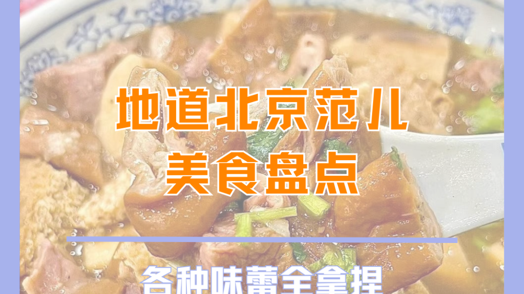 地道北京范儿美食盘点，各种味蕾全拿捏，速来