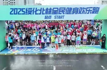 黑龙江绥化：奋进新征程 运动促健康——2025绥化·北林全民健身欢乐跑圆满启动