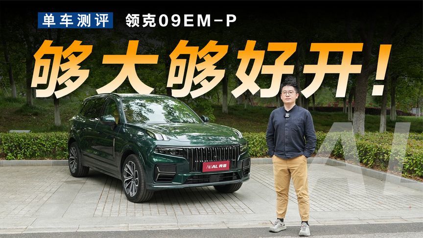 体验领克09 EM-P大五座，空间够大开着够爽