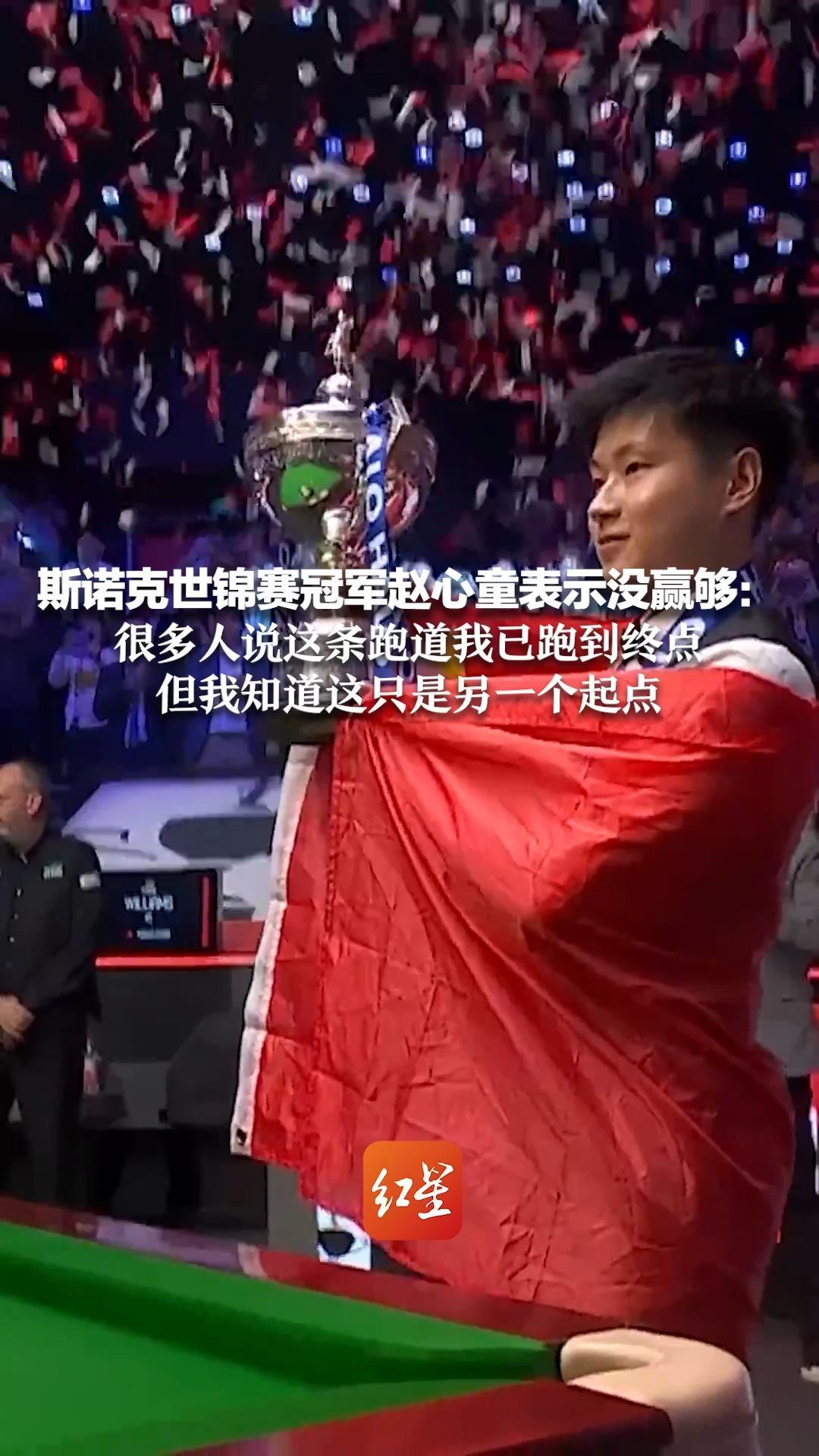 斯诺克世锦赛冠军赵心童表示没赢够：很多人说这条跑道我已跑到终点 但我知道这只是另一个起点