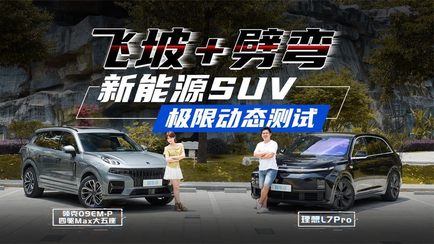 “秋名山”上劈弯，“网红坡”前起飞，操控对SUV究竟多重要