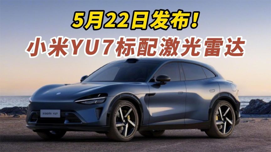 小米YU7将于5月22日发布！标配激光雷达