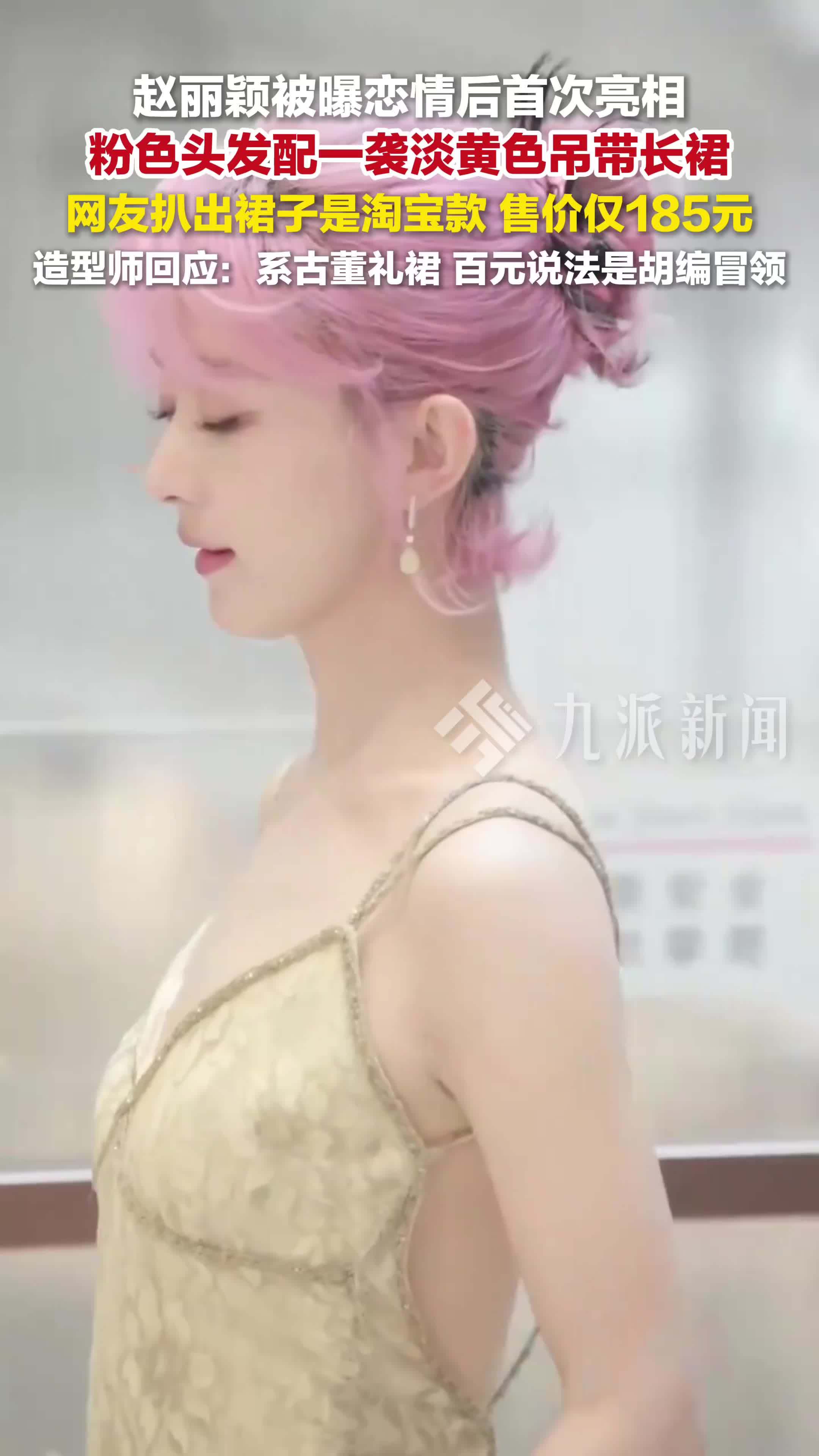 造型师回应赵丽颖裙子被指是淘宝款：系古董礼裙，百元说法是胡编冒领