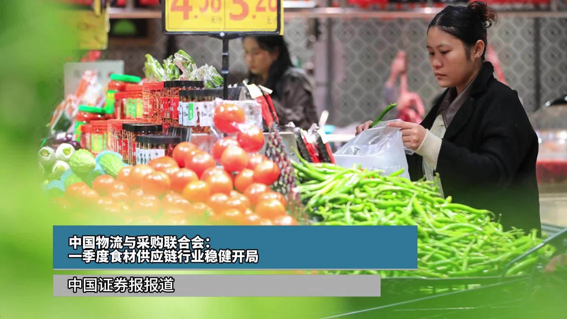 中国物流与采购联合会：一季度食材供应链行业稳健开局